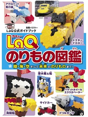cover image of LaQのりもの図鑑